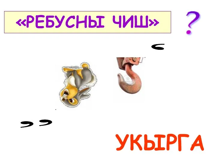 , , , «РЕБУСНЫ ЧИШ» УКЫРГА ?