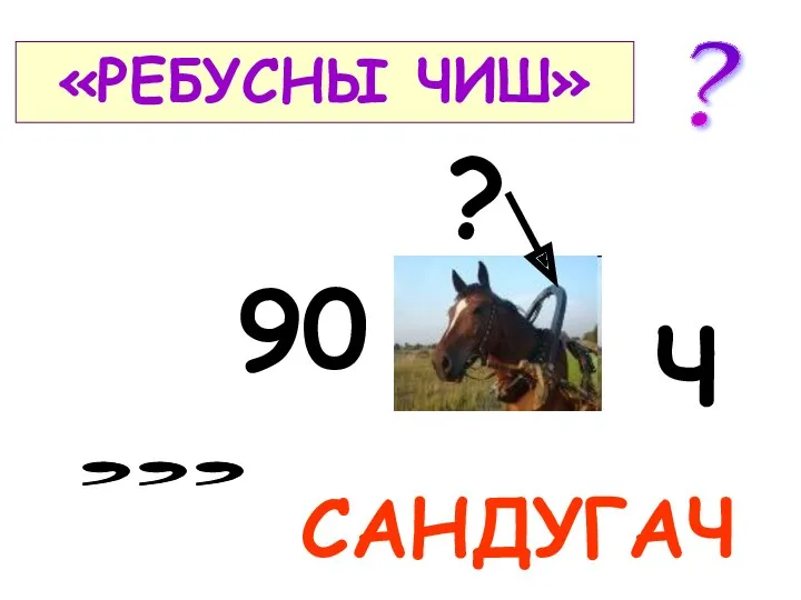 , , Ч , 90 «РЕБУСНЫ ЧИШ» САНДУГАЧ ? ?