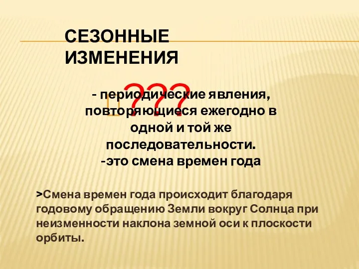 Сезонные изменения ??? - периодические явления, повторяющиеся ежегодно в одной