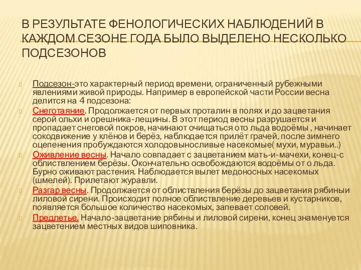 В результате фенологических наблюдений в каждом сезоне года было выделено