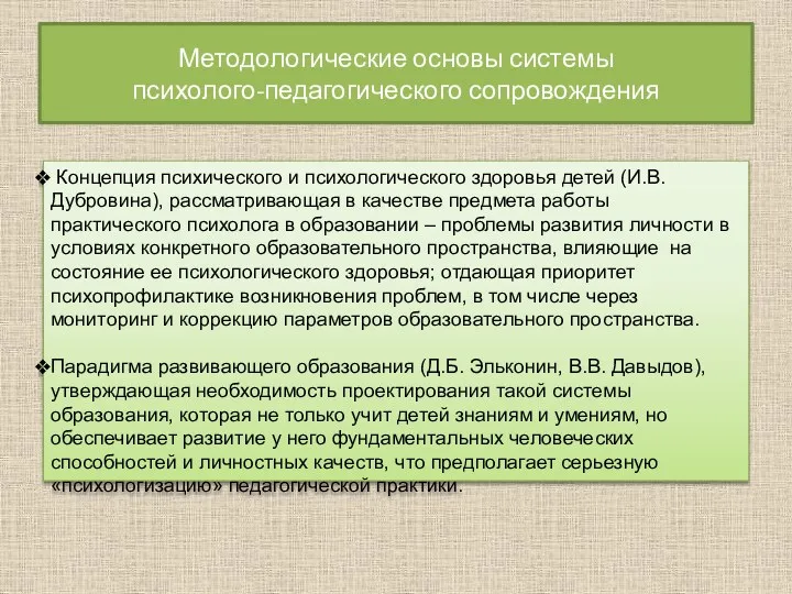 Методологические основы системы психолого-педагогического сопровождения Концепция психического и психологического здоровья