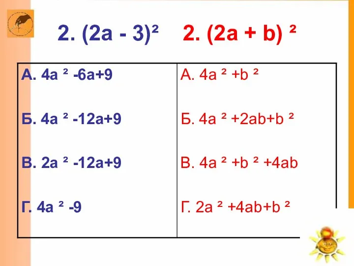 2. (2a - 3)² 2. (2a + b) ²