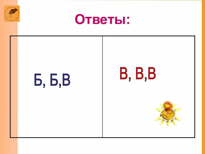 Ответы: Б, Б,В В, В,В