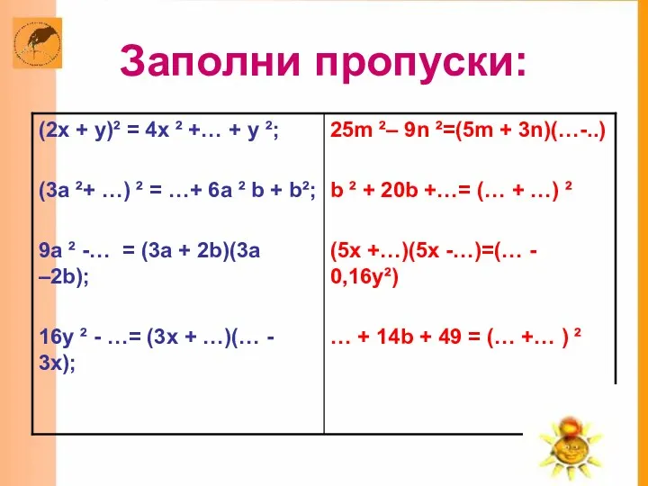 Заполни пропуски: