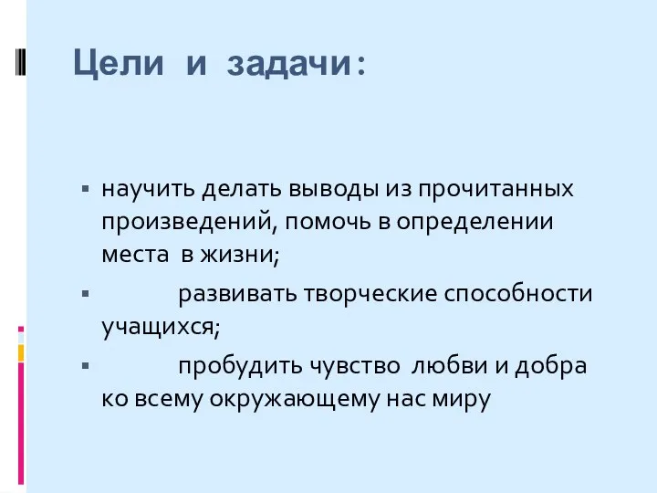 Цели и задачи: научить делать выводы из прочитанных произведений, помочь