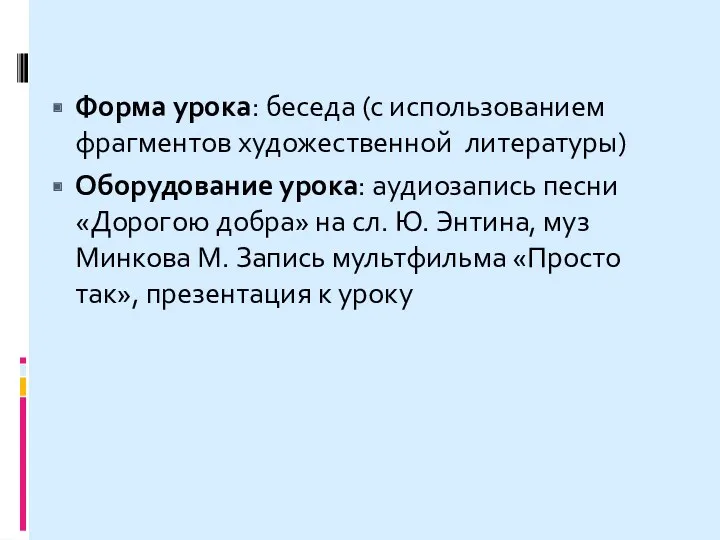 Форма урока: беседа (с использованием фрагментов художественной литературы) Оборудование урока: