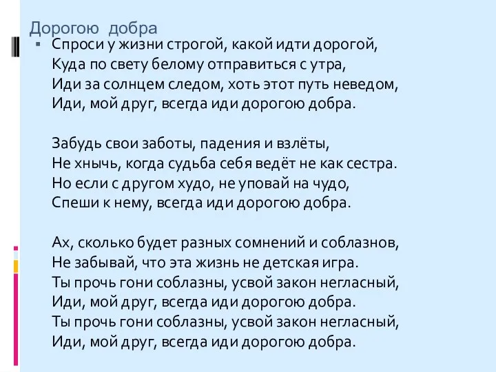 Дорогою добра Спроси у жизни строгой, какой идти дорогой, Куда