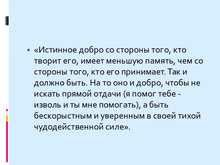 «Истинное добро со стороны того, кто творит его, имеет меньшую