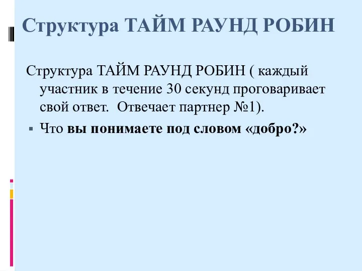 Структура ТАЙМ РАУНД РОБИН Структура ТАЙМ РАУНД РОБИН ( каждый