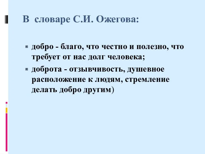 В словаре С.И. Ожегова: добро - благо, что честно и