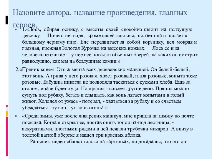 Назовите автора, название произведения, главных героев. 1.«Лось, обирая осинку, с