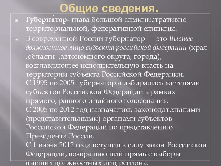 Общие сведения. Губерна́тор- глава большой административно-территориальной, федеративной единицы. В современной