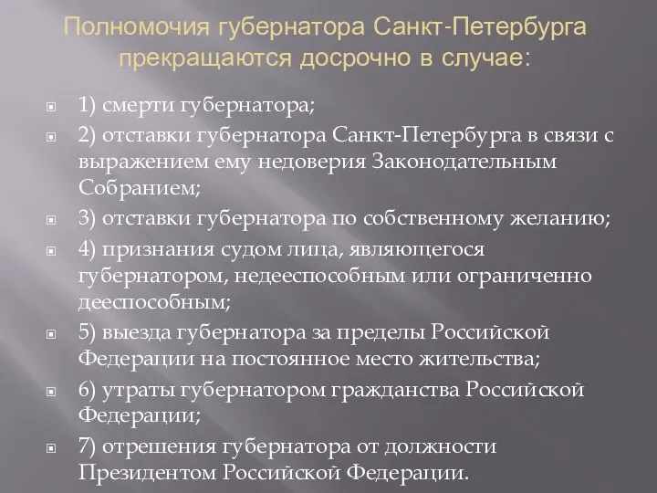Полномочия губернатора Санкт-Петербурга прекращаются досрочно в случае: 1) смерти губернатора;