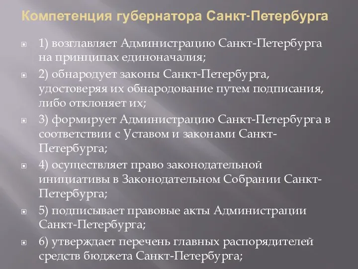 Компетенция губернатора Санкт-Петербурга 1) возглавляет Администрацию Санкт-Петербурга на принципах единоначалия;