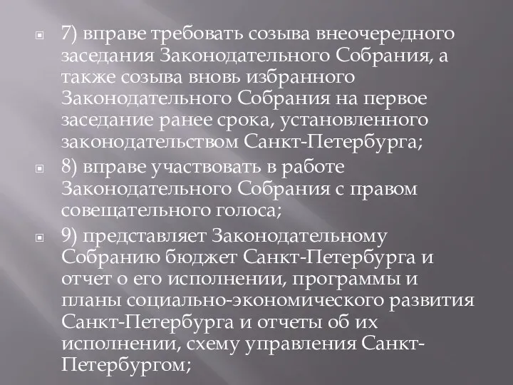 7) вправе требовать созыва внеочередного заседания Законодательного Собрания, а также