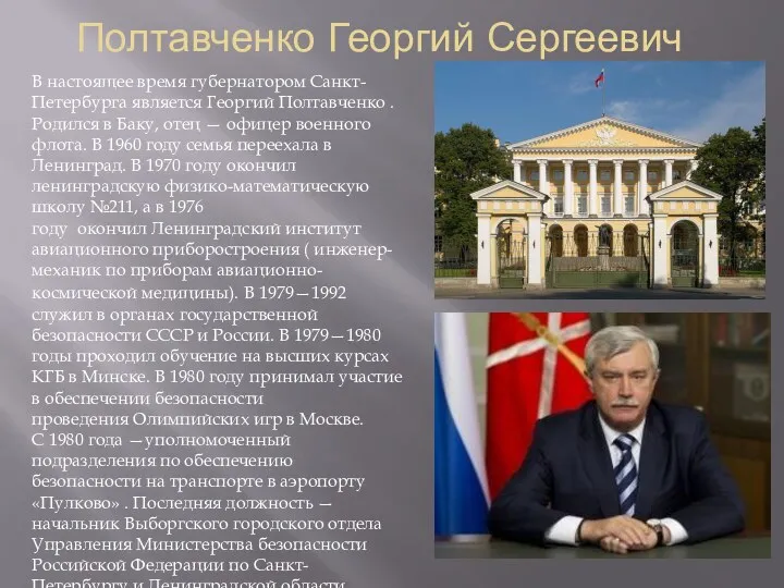 Полтавченко Георгий Сергеевич В настоящее время губернатором Санкт-Петербурга является Георгий