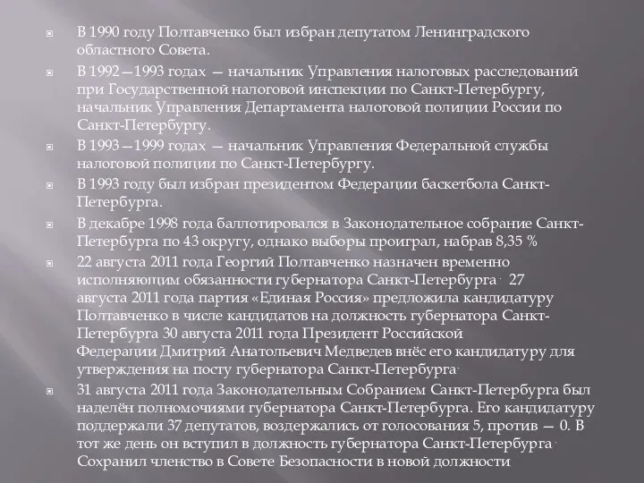 В 1990 году Полтавченко был избран депутатом Ленинградского областного Совета.