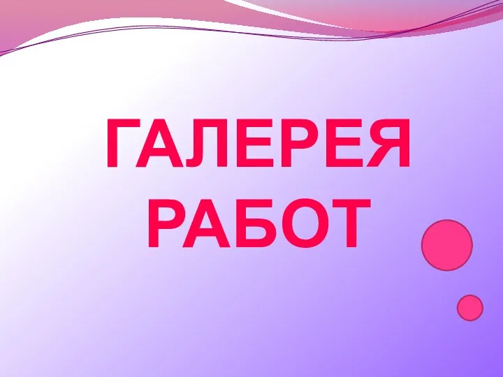 ГАЛЕРЕЯ РАБОТ