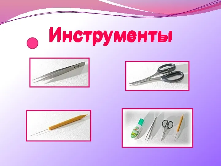 Инструменты Инструменты