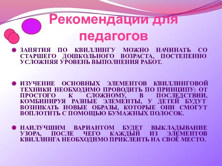 Рекомендации для педагогов Занятия по квиллингу можно начинать со старшего