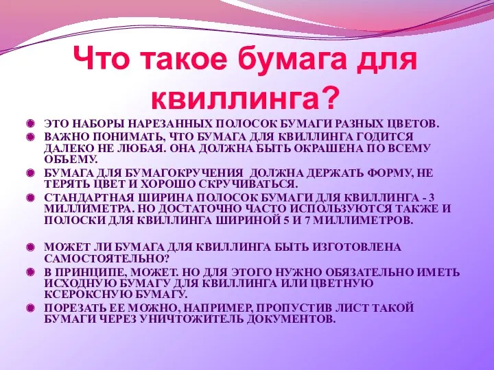 Что такое бумага для квиллинга? Это наборы нарезанных полосок бумаги