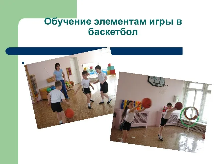 Обучение элементам игры в баскетбол .