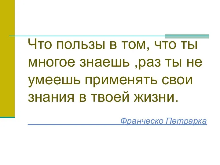 Что пользы в том, что ты многое знаешь ,раз ты