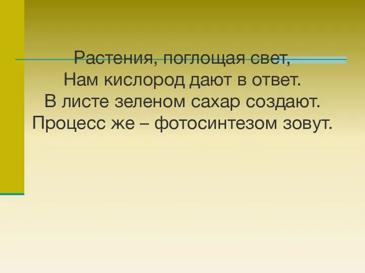 Растения, поглощая свет, Нам кислород дают в ответ. В листе