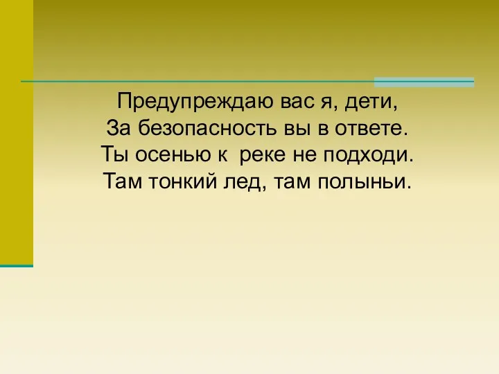 Предупреждаю вас я, дети, За безопасность вы в ответе. Ты