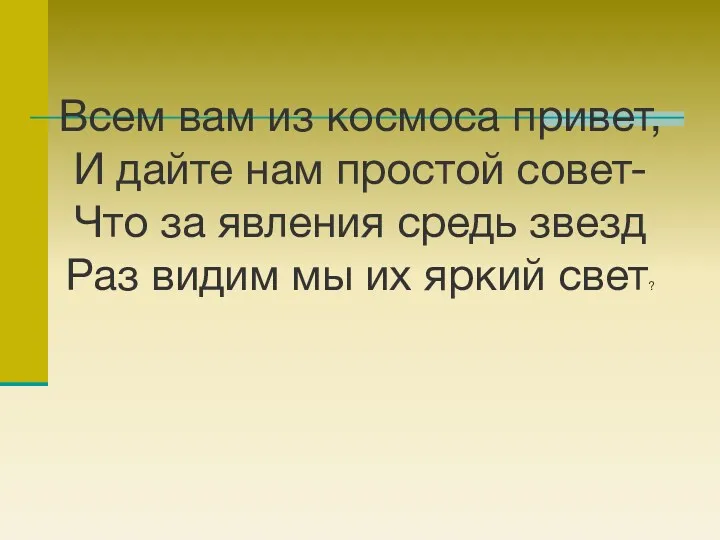 Всем вам из космоса привет, И дайте нам простой совет-