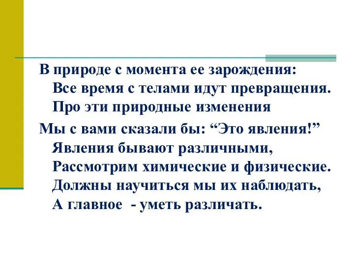 В природе с момента ее зарождения: Все время с телами