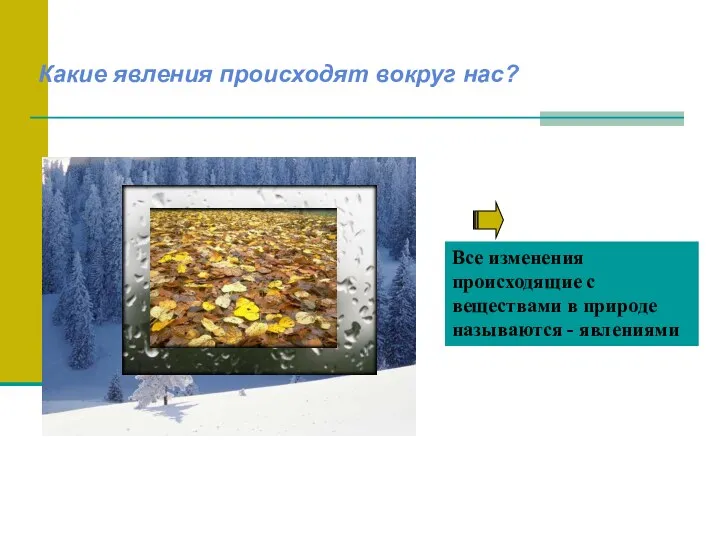 Все изменения происходящие с веществами в природе называются - явлениями Какие явления происходят вокруг нас?