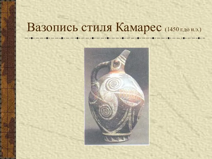 Вазопись стиля Камарес (1450 г.до н.э.)