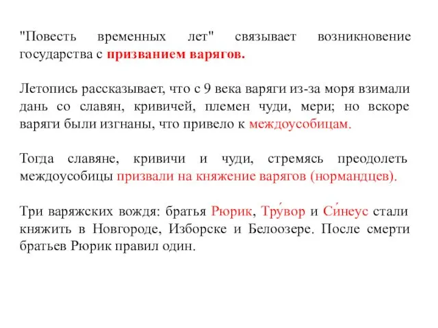 "Повесть временных лет" связывает возникновение государства с призванием варягов. Летопись