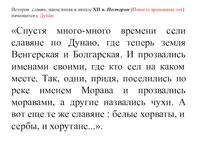 История славян, написанная в начале XII в. Нестором (Повесть временных