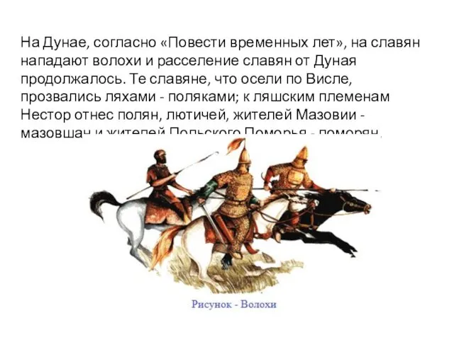 На Дунае, согласно «Повести временных лет», на славян нападают волохи