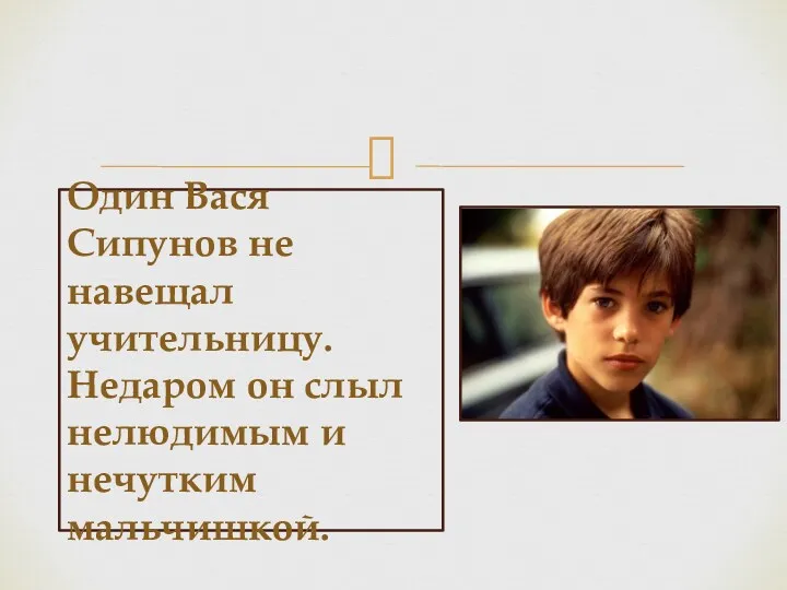 Один Вася Сипунов не навещал учительницу. Недаром он слыл нелюдимым и нечутким мальчишкой.