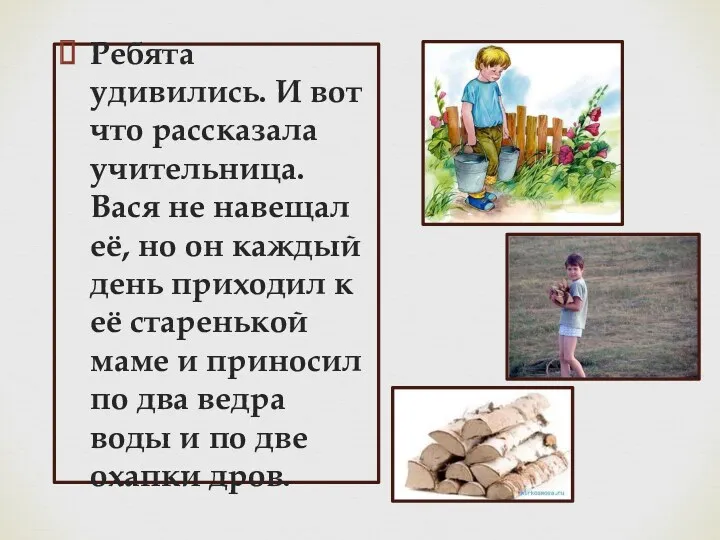 Ребята удивились. И вот что рассказала учительница. Вася не навещал её, но он