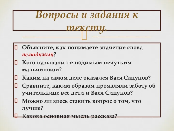 Объясните, как понимаете значение слова нелюдимый? Кого называли нелюдимым нечутким мальчишкой? Каким на