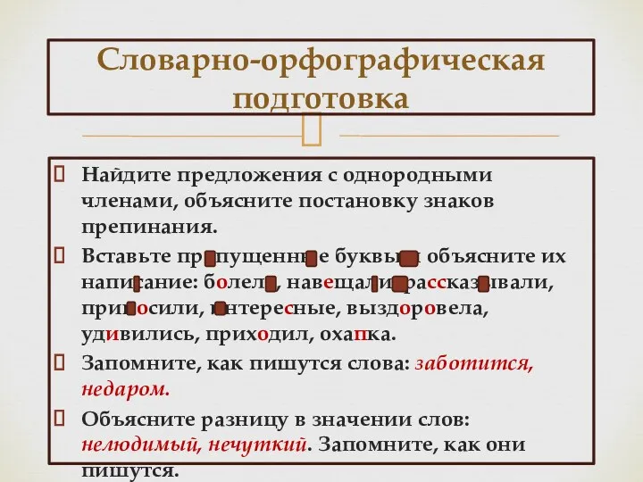 Найдите предложения с однородными членами, объясните постановку знаков препинания. Вставьте