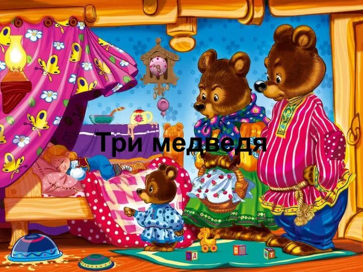 Три медведя