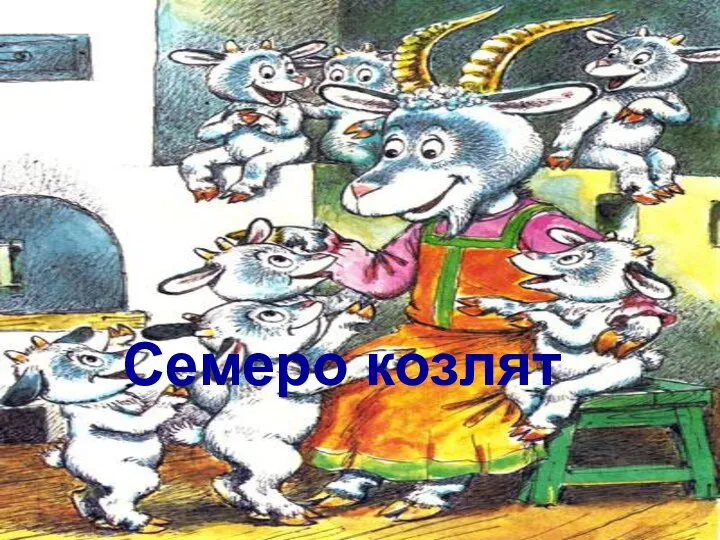 Семеро козлят