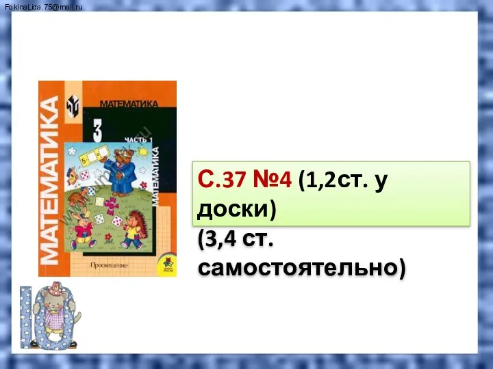 Повторим С.37 №4 (1,2ст. у доски) (3,4 ст. самостоятельно)