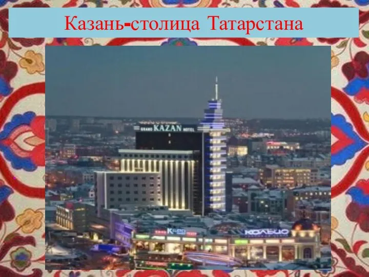 . Казань-столица Татарстана