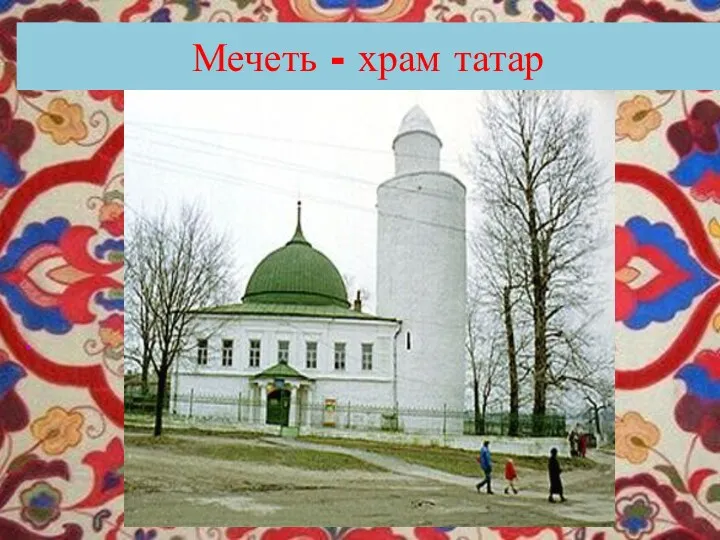 . Мечеть - храм татар