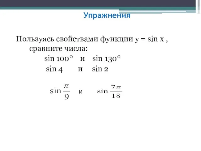 Упражнения Пользуясь свойствами функции у = sin x , сравните