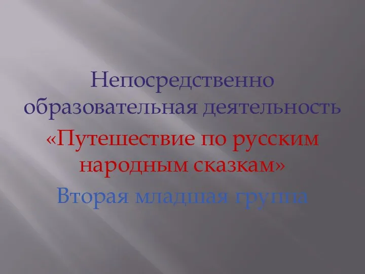 Непосредственно образовательная деятельность «Путешествие по русским народным сказкам» Вторая младшая группа