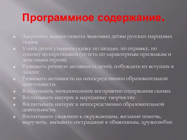 Программное содержание. Закрепить знание сюжета знакомых детям русских народных сказок.