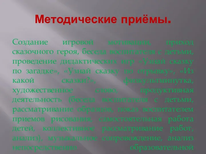 Методические приёмы. Создание игровой мотивации, приход сказочного героя, беседа воспитателя