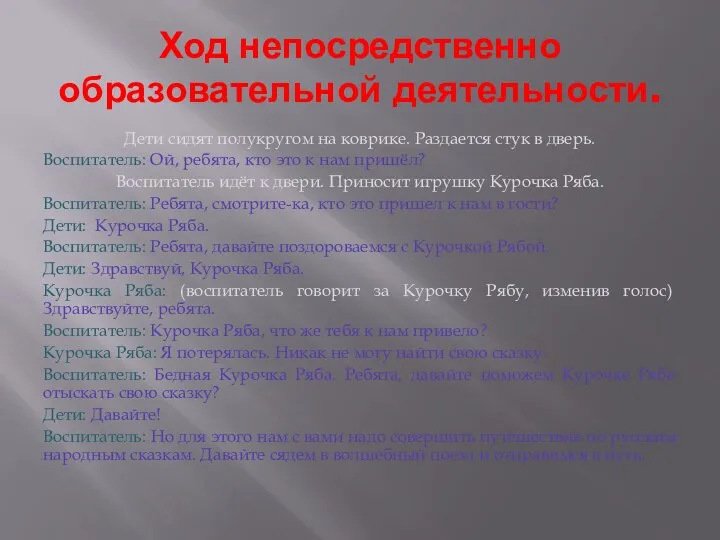 Ход непосредственно образовательной деятельности. Дети сидят полукругом на коврике. Раздается